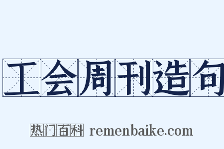 工会周刊造句是什么意思的图片